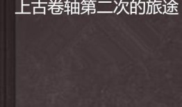 二次旅程在线观看,穿越时空的奇幻冒险之旅